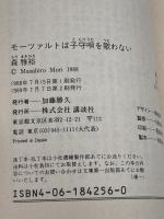 モーツァルトは子守唄を歌わない (講談社文庫 も 17-1) 講談社 森 雅裕