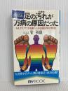 足の汚れ(沈澱物)が万病の原因だった―足心道秘術 (マイ・ブック) 文化創作出版 官 有謀