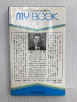 足の汚れ(沈澱物)が万病の原因だった―足心道秘術 (マイ・ブック) 文化創作出版 官 有謀