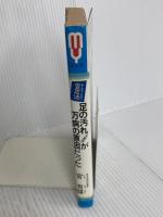足の汚れ(沈澱物)が万病の原因だった―足心道秘術 (マイ・ブック) 文化創作出版 官 有謀