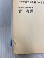 足の汚れ(沈澱物)が万病の原因だった―足心道秘術 (マイ・ブック) 文化創作出版 官 有謀