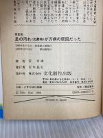 足の汚れ(沈澱物)が万病の原因だった―足心道秘術 (マイ・ブック) 文化創作出版 官 有謀