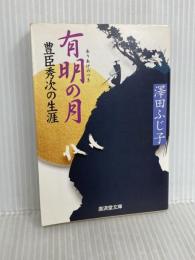 有明の月―豊臣秀次の生涯 (広済堂文庫) (廣済堂文庫 さ 4-11) 廣済堂出版 澤田 ふじ子