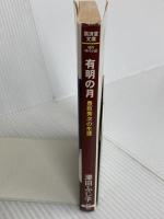 有明の月―豊臣秀次の生涯 (広済堂文庫) (廣済堂文庫 さ 4-11) 廣済堂出版 澤田 ふじ子