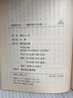 有明の月―豊臣秀次の生涯 (広済堂文庫) (廣済堂文庫 さ 4-11) 廣済堂出版 澤田 ふじ子