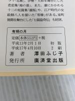 有明の月―豊臣秀次の生涯 (広済堂文庫) (廣済堂文庫 さ 4-11) 廣済堂出版 澤田 ふじ子