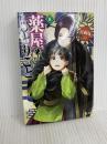 薬屋のひとりごと 8 (ヒーロー文庫) 主婦の友社 日向 夏