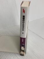 薬屋のひとりごと 8 (ヒーロー文庫) 主婦の友社 日向 夏