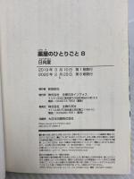 薬屋のひとりごと 8 (ヒーロー文庫) 主婦の友社 日向 夏