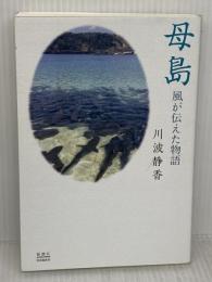 母島 :風が伝えた物語 新潮社 川波 静香