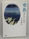 母島 :風が伝えた物語 新潮社 川波 静香