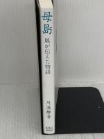 母島 :風が伝えた物語 新潮社 川波 静香