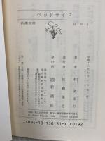 ベッドサイド (新潮文庫 は 28-1) 新潮社 林 あまり