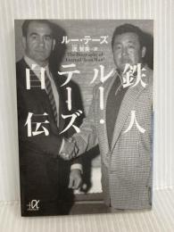 鉄人ルー・テーズ自伝 (講談社+アルファ文庫 G 176-1) 講談社 L.