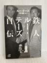 鉄人ルー・テーズ自伝 (講談社+アルファ文庫 G 176-1) 講談社 L.