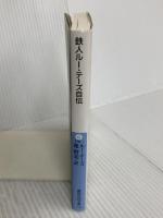 鉄人ルー・テーズ自伝 (講談社+アルファ文庫 G 176-1) 講談社 L.