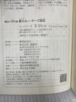 鉄人ルー・テーズ自伝 (講談社+アルファ文庫 G 176-1) 講談社 L.