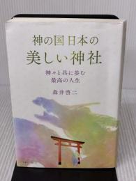 【※難あり】神の国日本の美しい神社　神々と共に歩む最高の人生 きれい・ねっと 森井 啓二