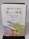 【※難あり】神の国日本の美しい神社　神々と共に歩む最高の人生 きれい・ねっと 森井 啓二