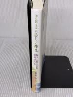 【※難あり】神の国日本の美しい神社　神々と共に歩む最高の人生 きれい・ねっと 森井 啓二