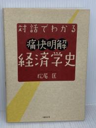 対話でわかる 痛快明解 経済学史 日経BP 松尾 匡