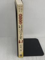 対話でわかる 痛快明解 経済学史 日経BP 松尾 匡