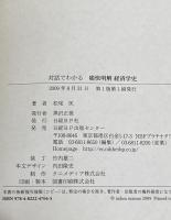 対話でわかる 痛快明解 経済学史 日経BP 松尾 匡
