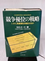 【※イタミ有り】競争優位の戦略: いかに高業績を持続させるか ダイヤモンド社 M.E.ポーター