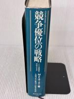 【※イタミ有り】競争優位の戦略: いかに高業績を持続させるか ダイヤモンド社 M.E.ポーター