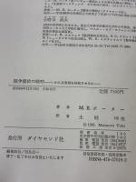 【※イタミ有り】競争優位の戦略: いかに高業績を持続させるか ダイヤモンド社 M.E.ポーター