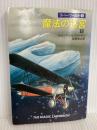 魔法の迷宮 下 (ハヤカワ文庫 SF 622) 早川書房 フィリップ ホセ ファーマー