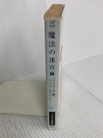 魔法の迷宮 下 (ハヤカワ文庫 SF 622) 早川書房 フィリップ ホセ ファーマー