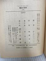 魔法の迷宮 下 (ハヤカワ文庫 SF 622) 早川書房 フィリップ ホセ ファーマー