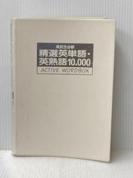 ※カバー無し 精選英単語・英熟語10,000　高校生必修　ACTIVE WORD BOX 学習研究社 小西友七