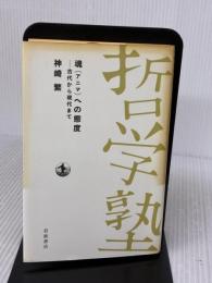 【※難あり】魂（アニマ）への態度──古代から現代まで (双書 哲学塾) 岩波書店 神崎 繁