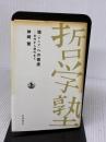 【※難あり】魂（アニマ）への態度──古代から現代まで (双書 哲学塾) 岩波書店 神崎 繁