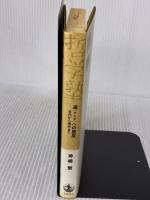 【※難あり】魂（アニマ）への態度──古代から現代まで (双書 哲学塾) 岩波書店 神崎 繁