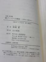 【※難あり】魂（アニマ）への態度──古代から現代まで (双書 哲学塾) 岩波書店 神崎 繁
