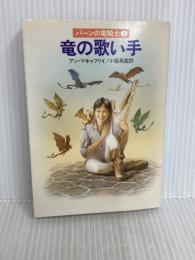 竜の歌い手 (ハヤカワ文庫 SF マ 1-8 パーンの竜騎士 5) 早川書房 マキャフリイ,アン
