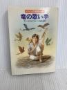 竜の歌い手 (ハヤカワ文庫 SF マ 1-8 パーンの竜騎士 5) 早川書房 マキャフリイ,アン