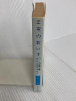 竜の歌い手 (ハヤカワ文庫 SF マ 1-8 パーンの竜騎士 5) 早川書房 マキャフリイ,アン