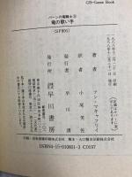 竜の歌い手 (ハヤカワ文庫 SF マ 1-8 パーンの竜騎士 5) 早川書房 マキャフリイ,アン