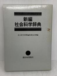【※イタミあり】新編社会科学辞典 新日本出版社