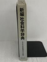 【※イタミあり】新編社会科学辞典 新日本出版社