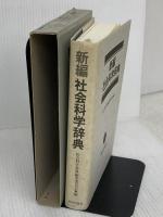 【※イタミあり】新編社会科学辞典 新日本出版社