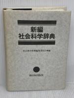 【※イタミあり】新編社会科学辞典 新日本出版社