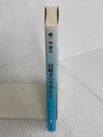 侵略者の平和 第2部 (ハルキ文庫 は 4-2) 角川春樹事務所 林 譲治