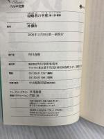侵略者の平和 第2部 (ハルキ文庫 は 4-2) 角川春樹事務所 林 譲治