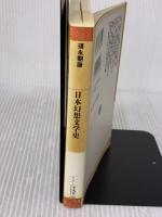 【※難あり】日本幻想文学史 (平凡社ライブラリー す 9-1) 平凡社 須永 朝彦