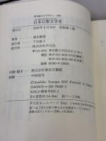 【※難あり】日本幻想文学史 (平凡社ライブラリー す 9-1) 平凡社 須永 朝彦